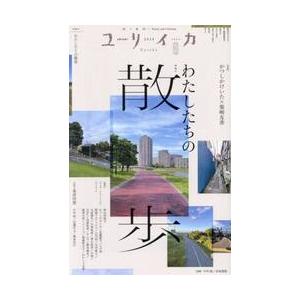 ユリイカ　詩と批評　第５６巻第７号｜京都 大垣書店オンライン