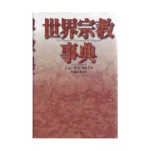 世界宗教事典 / ジョン・Ｒ・ヒネルズ／編　佐藤正英／監訳