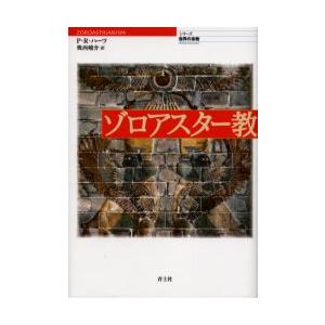 ゾロアスター教 / Ｐ．Ｒ．ハーツ　著