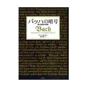 バッハの暗号　数と創造の秘密 / Ｒ．タトロー　著