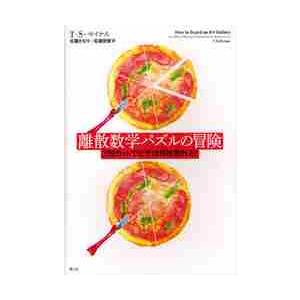 離散数学パズルの冒険　３回カットでピザは何枚取れる？ / Ｔ・Ｓ・マイケル／著　佐藤かおり／訳　佐藤...