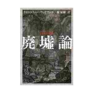 廃墟論 新装版 クリストファー ウッドワード 森夏樹 Bk Bookfanプレミアム 通販 Yahoo ショッピング