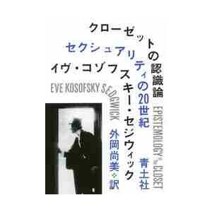 クローゼットの認識論　セクシュアリティの２０世紀　新装版 / Ｅ．Ｋ．セジウィック