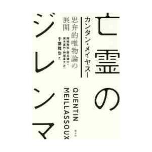 亡霊のジレンマ 思弁的唯物論の展開 / Q.メイ...の商品画像