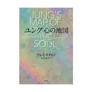 ユング心の地図　新装版 / Ｍ．スタイン　著