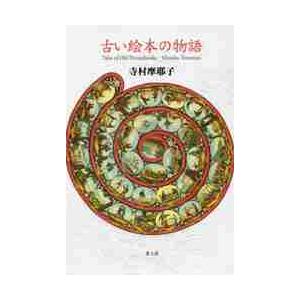 古い絵本の物語 / 寺村　摩耶子　著｜京都 大垣書店オンライン