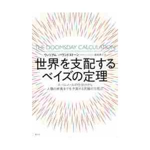 世界を支配するベイズの定理　スパムメールの仕分けから人類の終焉までを予測する究極の方程式 / Ｗ．パ...