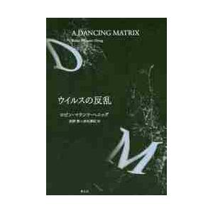 ウイルスの反乱　新装版 / Ｒ．Ｍ．ヘニッグ　著