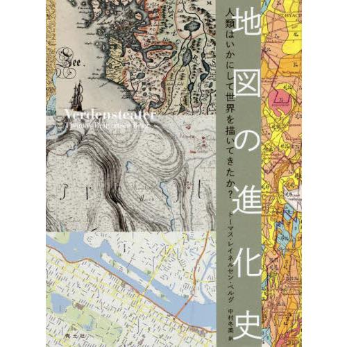 地図の進化史　人類はいかにして世界を描いてきたか？ / Ｔ．Ｒ．ベルグ　著