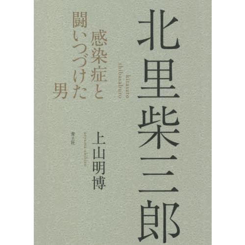 北里柴三郎　感染症と闘いつづけた男 / 上山　明博　著