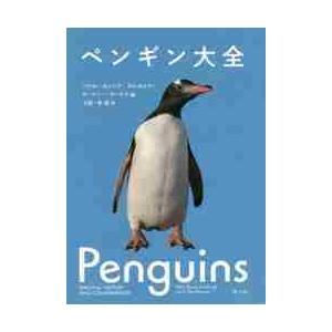ペンギン大全 / パブロ・ガルシア・ボ