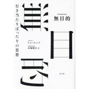連合の系譜 / 互盛央 : 京都 大垣書店オンライン - 通販 - Yahoo