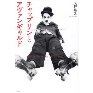 チャップリンとアヴァンギャルド / 大野裕之｜books-ogaki