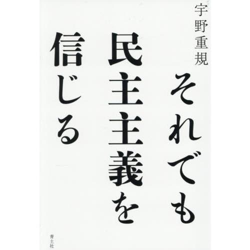 それでも民主主義を信じる / 宇野重規