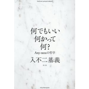 何でもいい何かって何？　Ａｎｙ‐ｎｅｓｓの哲学 / 入不二基義