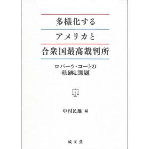 多様化するアメリカと合衆国最高裁判所　ロバーツ・コートの軌跡と課題 / 中村民雄｜books-ogaki