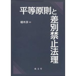 平等原則と差別禁止法理 / 植木淳｜books-ogaki