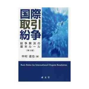 国際取引紛争　第３版−紛争解決の基本ルー / 中村　達也　著｜books-ogaki