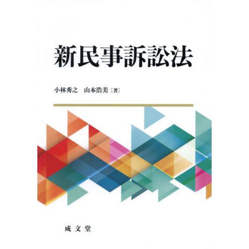 新民事訴訟法 / 小林秀之