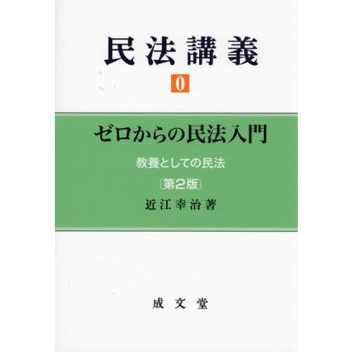 民法講義　０ / 近江幸治