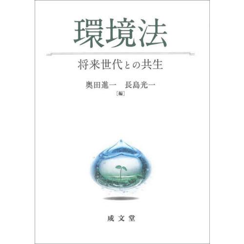 環境法　将来世代との共生 / 奥田進一