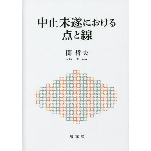 中止未遂における点と線 / 関哲夫　著