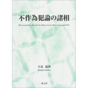 不作為犯論の諸相 / 日高義博｜books-ogaki