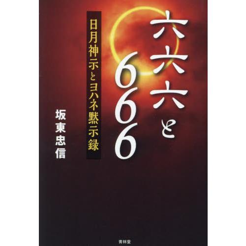 六六六と６６６　日月神示とヨハネ黙示録 / 坂東忠信