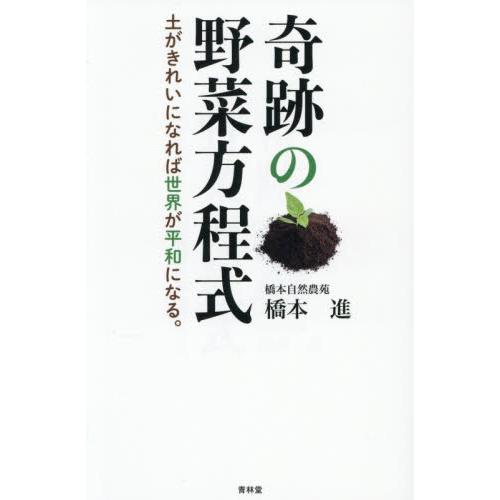 奇跡の野菜方程式 / 橋本進