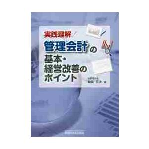 実践理解／管理会計の基本・経営改善のポイント / 和田　正次　著