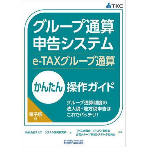 グループ通算申告システム〈ｅ‐ＴＡＸグループ通算〉かんたん操作ガイド　グループ通算制度の法人税・地方...