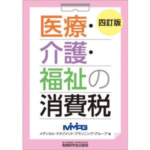 医療・介護・福祉の消費税 / メディカル・マネジメ｜books-ogaki