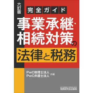事業承継・相続対策の法律と税務　完全ガイド / ＰｗＣ税理士法人｜books-ogaki