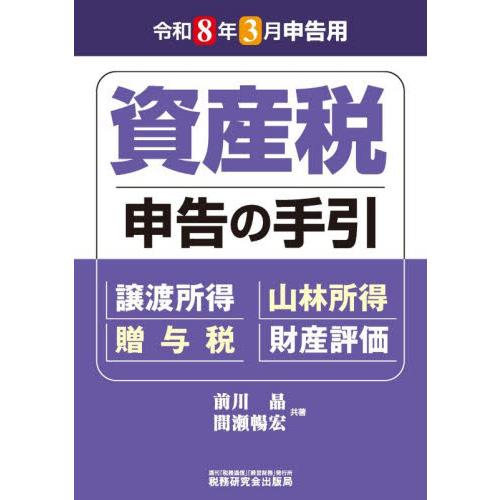 資産税申告の手引　令和８年３月申告用 / 前川晶