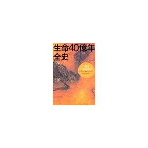 生命４０億年全史 / Ｒ．フォーティ