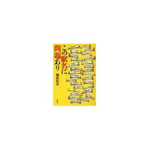 この駅名に問題あり / 楠原　佑介　著