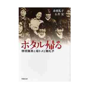 ホタル帰る　特攻隊員と母トメと娘礼子 / 赤羽　礼子　著