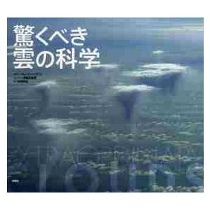 驚くべき雲の科学 / Ｒ．ハンブリン　解説