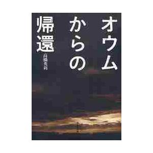 オウムからの帰還 / 高橋　英利　著