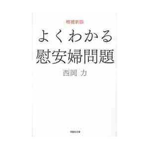 よくわかる慰安婦問題　増補新版 / 西岡　力　著