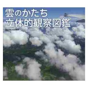 雲のかたち立体的観察図鑑 / 村井　昭夫　文と写真