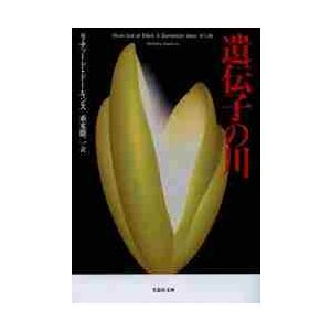 遺伝子の川 / Ｒ．ドーキンス　著