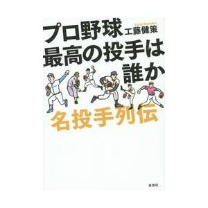 プロ野球最高の投手は誰か　名投手列伝 / 工藤健策／著