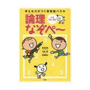 考える力がつく算数脳パズル論理なぞぺ〜　小学１年〜６年 / 高濱　正伸　他著