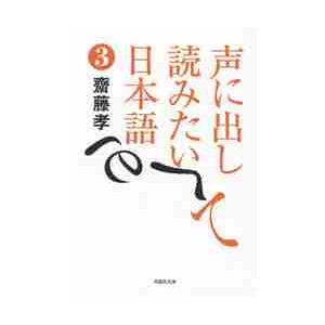 声に出して読みたい日本語　　　３ / 齋藤　孝　著