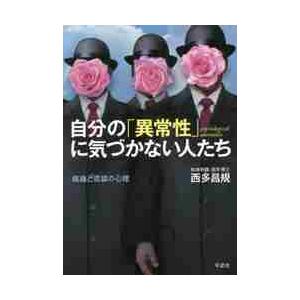 自分の「異常性」に気づかない人たち　病識と否認の心理 / 西多　昌規　著