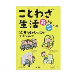 ことわざ生活　あっち篇こっち篇　２巻セット / ヨシタケ　シンスケ