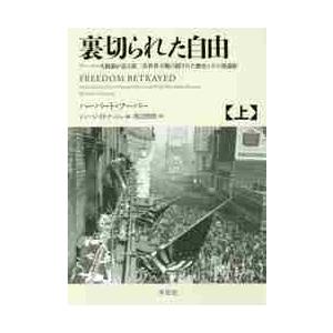 送料無料】[本/雑誌]/裏切られた自由 フーバー大統領が語る第二次世界