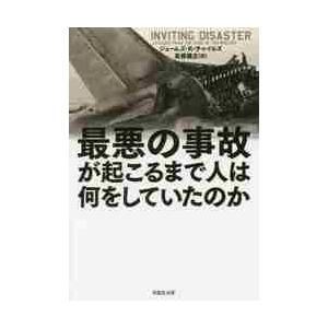 最悪の事故が起こるまで人は何をしていたのか / Ｊ．Ｒ．チャイルズ