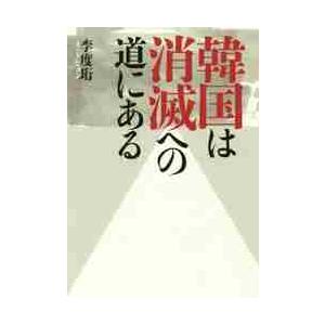 韓国は消滅への道にある / 李　度ヒョン